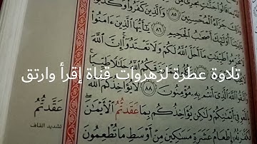 تلاوة عطرة محكمه لزهروات قناة إقرأ وارتق وليد عمار