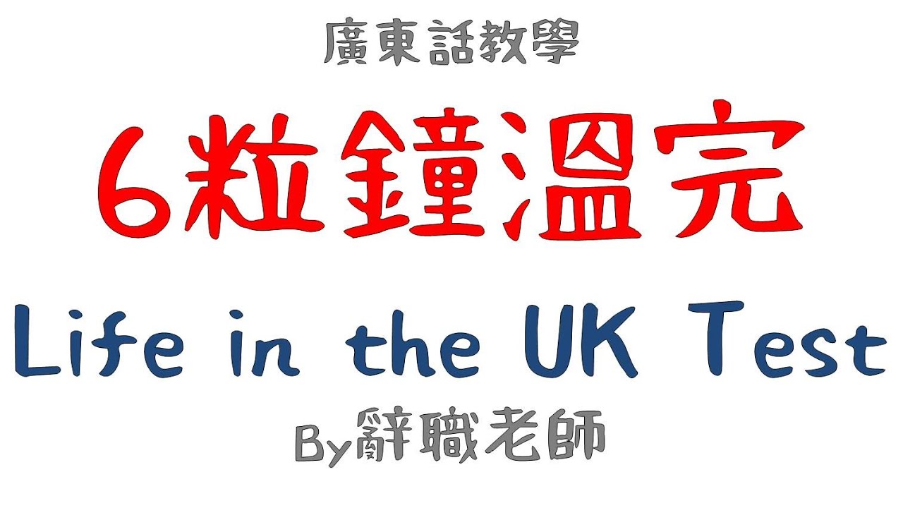 廣東話教學6粒鐘溫完 Life in the UK Test