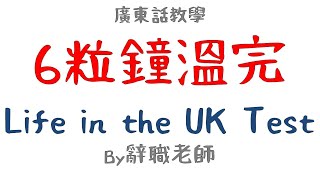 廣東話教學6粒鐘溫完 Life in the UK Test