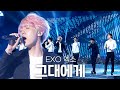 [고화질] 💘핑크 백현 보고 갈 사람?💘 EXO(엑소) - 그대에게 | KBS 나는 대한민국 20150815