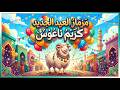 مزمار العيد الجديد 2026 عيد الاضحي مزمار كريم ناعوس 