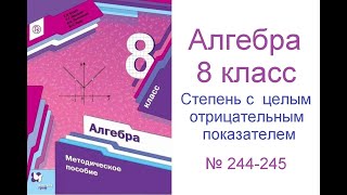 № 244 - 245 Алгебра 8 класс Мерзляк - Степень с целым отрицательным показателем