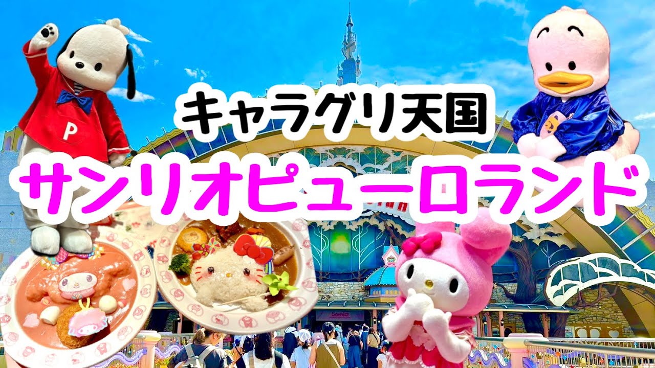 サンリオキャラクターに会えるピューロランドの夏祭りを満喫 サンリオキャラクターに会えるピューロランドの夏祭りを満喫