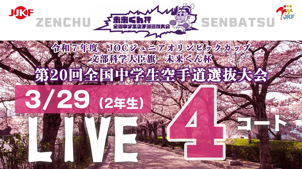 3月29日配信！】4コート 未来くん杯 第20回全国中学生空手道選抜大会