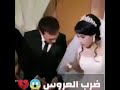 العريس مايتحمل شقه