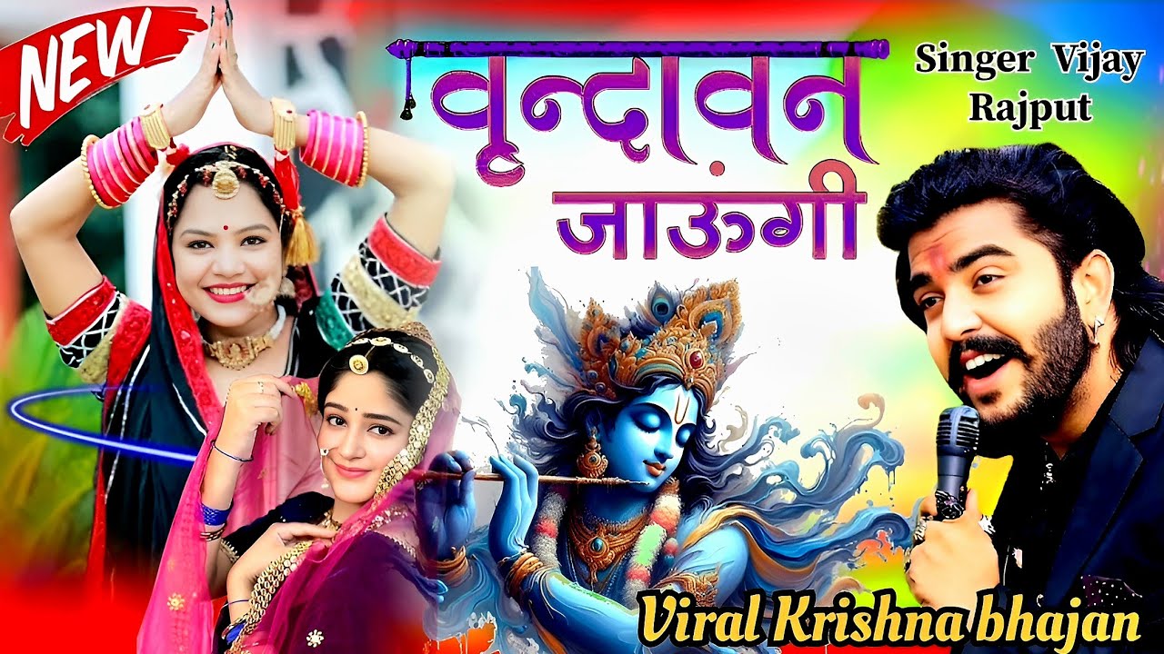वृन्दावन जाउंगी सखी ना लौट । Vrindavan Jaungi   Janmashtami Radha Krishna popular Bhajan 2025