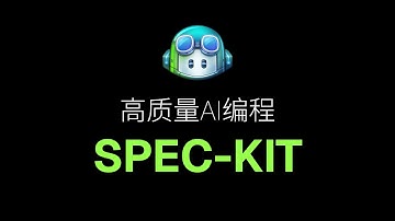 用SPEC-KIT告别低效的AI编程