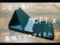 【MOFT X】スマホスタンドとバンカーリングの用途が極薄で叶う最強アイテム見つけたよ！　[MOFT X] Phone stand and bunker ring