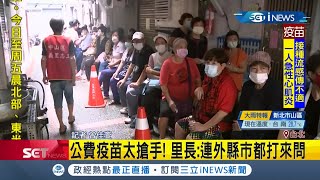 民眾怕打不到公費疫苗開打前2小時來排隊 台北市正義里里長:連外縣市都打來問|記者 曾佳萱|【台灣要聞。先知道】20201021|三立iNEWS