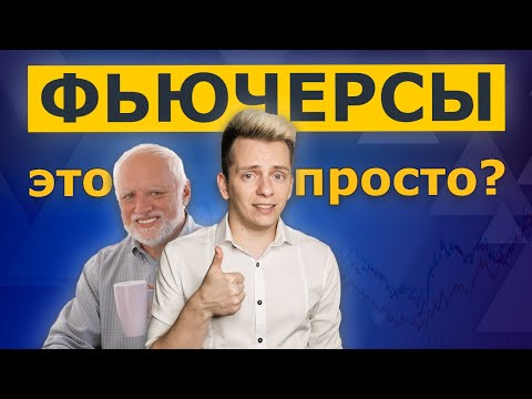 Что такое фьючерсы простыми словами? Как торговать фьючерсами и как на них заработать