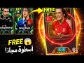 أسطورة مجان ا هدايا واضافات تحديث EFootball اليوم الخميس