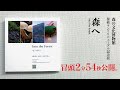 ［冒頭2分54秒公開］森の文化博物館　探検ランドリニューアル記念展　「森へ ～into the forest～」出展作品