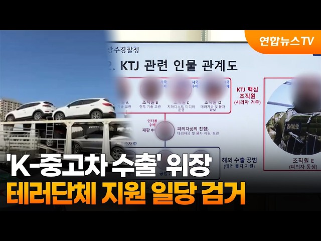 'K-중고차 수출' 위장…테러단체 지원 일당 검거  / 연합뉴스TV (YonhapnewsTV)