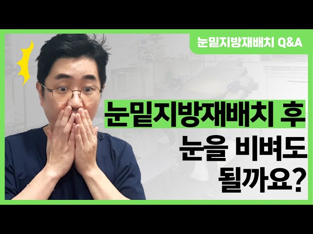 눈밑지방재배치 후에 눈을 비벼도 될까요?