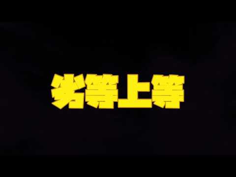 【シイナ819(ヤイク)】劣等上等踊ってみた！！