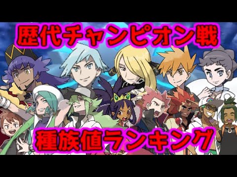 歴代チャンピオン戦種族値ランキング ポケモン赤緑 剣盾 Youtube