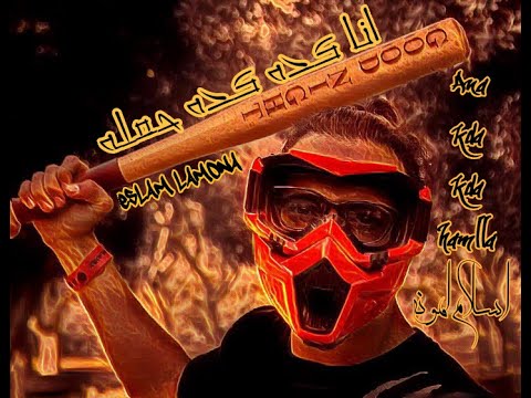 اغنيه انا كده كده حمله اسلام لمونه      