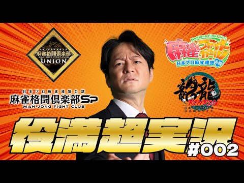 Tatsuya Hiyoshi's Yakuman Super Commentary #002