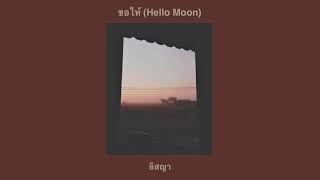 อิสญา - ขอให้ (Hello Moon)「OFFICIAL AUDIO」