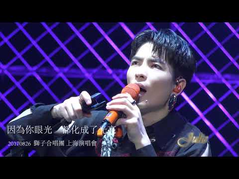 愛情的模樣\2017獅子合唱團季節限定版上海演唱會