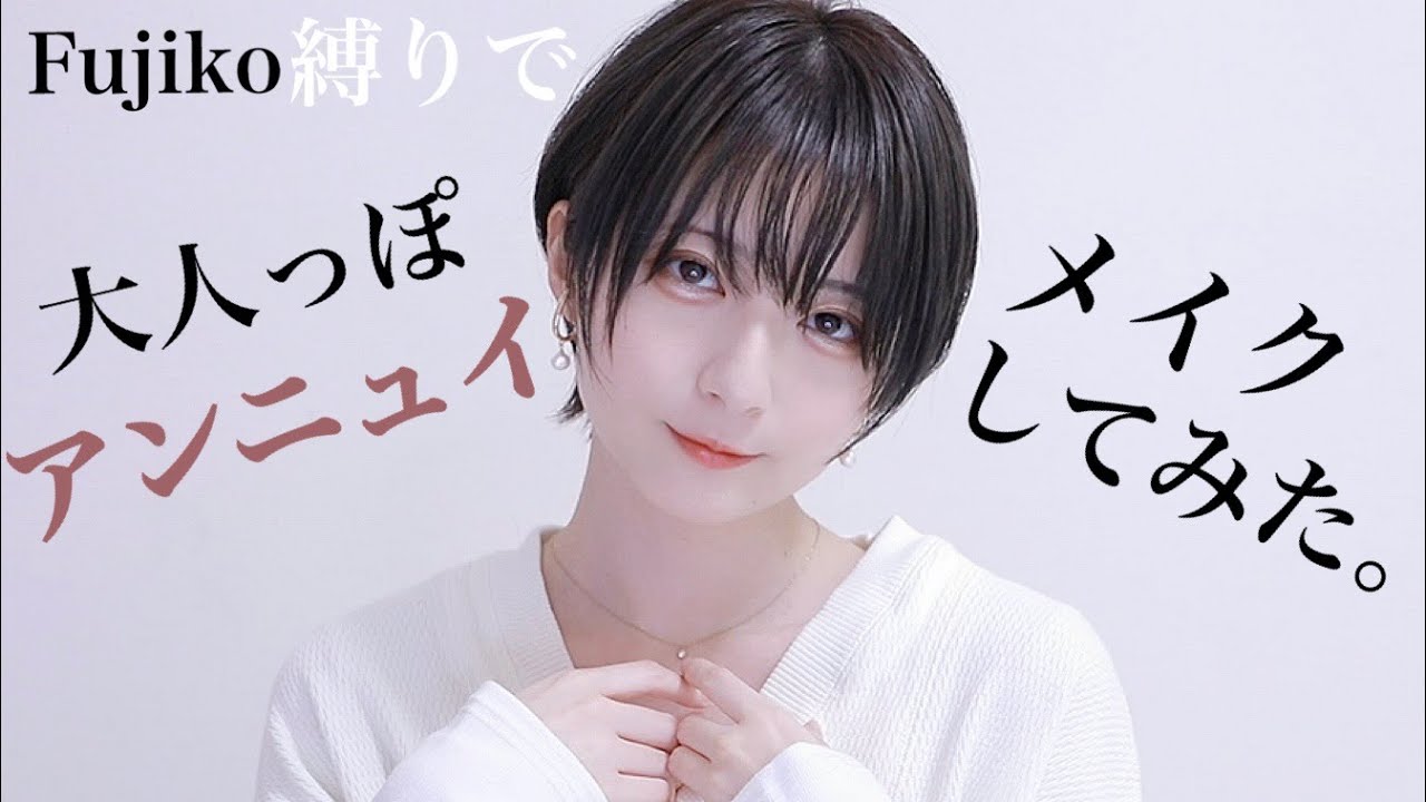 【縛りメイク】Fujikoのコスメで暗髪&マスクに映える