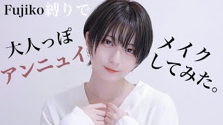 【縛りメイク】Fujikoのコスメで暗髪&マスクに映える