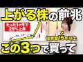 【株 買い時】10年以上勝ち続けている株式投資家の上がる株の前兆を探す3STEP