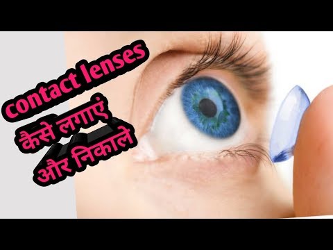 कैसे लगाएं और निकाले contact Lenses || How to apply n remove contact lenses