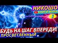 Что Такое ЭКЗИСТЕНЦИАЛЬНЫЙ УСПЕХ?! Зачем Он НЕОБХОДИМ КАЖДОМУ?! | Никошо