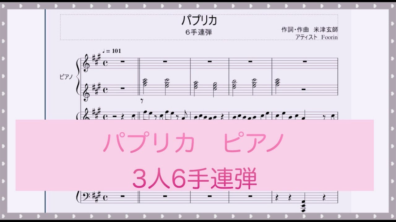 パプリカ Foorin 米津玄師 ピアノ楽譜 原曲キー 3人6手連弾 中 上級者向け Youtube パプリカ Foorin 米津玄師 ピアノ楽譜 原曲キー 3人6手連弾 中 上級者向け Youtube