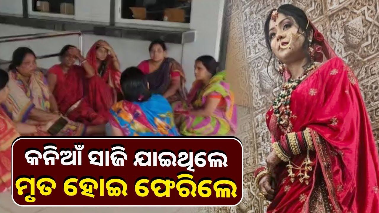 ବାହାଘରକୁ ମାତ୍ର ୪ ମାସ ପୂରିଛି, ହେଲେ ଶାଶୁଘରେ ଚାଲିଗଲା ଜୀବନ