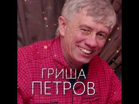 Гриша Петров альбом Запоздалое счастье слушать онлайн бесплатно на Яндекс Музыке