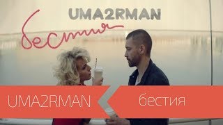 Uma2Rman - Бестия (Официальный Клип. Июнь 2016)