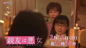 【予告】ドラマ「親友は悪女」第6話 | ＢＳテレ東