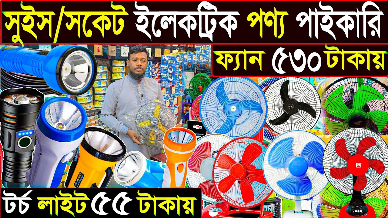 ফ্যান/লাইট ও ইলেকট্রিক পণ্য পাইকারি | সারাদেশে কুরিয়ার হয় | নবাবপুর ইলেকট্রিক মার্কেট 