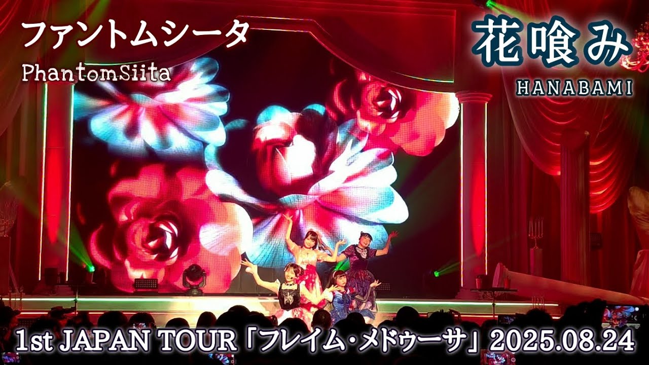 ファントムシータ『花喰み(LIVE)』[2025.08.24 1st JAPAN TOUR「フレイム・メドゥーサ」@東京 豊洲PIT]