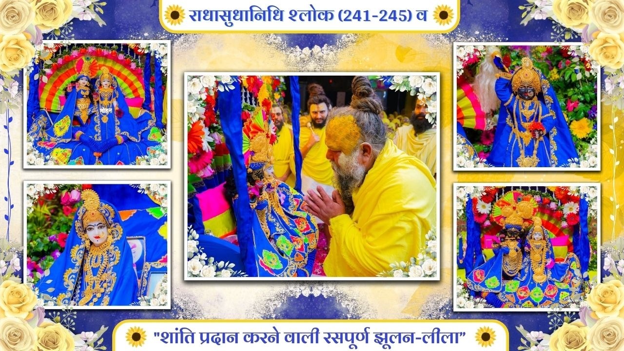 राधासुधानिधि श्लोक (241-245) व 