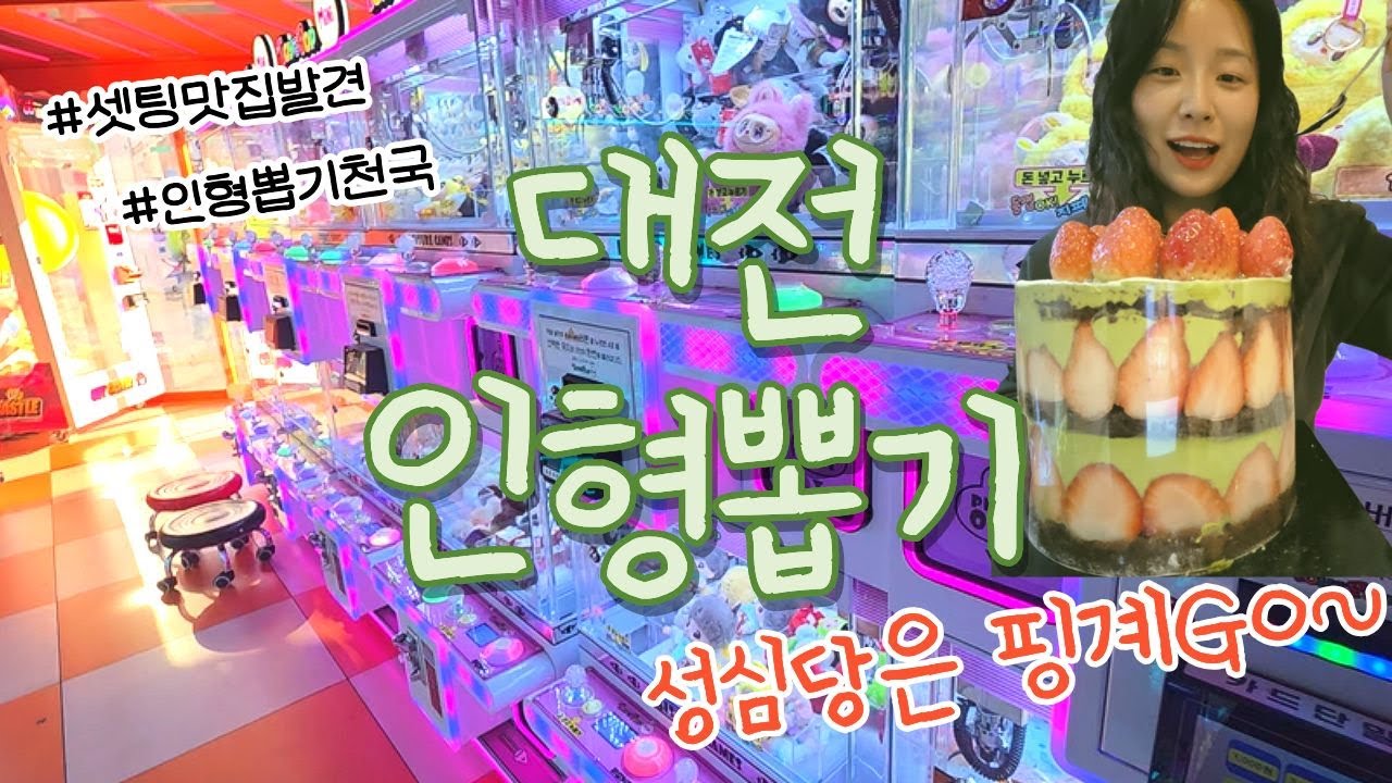 대전은 더이상 성심당의 도시가 아니다 인형뽑기의 도시다 #대전인형뽑기#인형뽑기#인형뽑기꿀팁