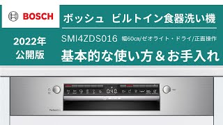 【公式】Bosch ビルトイン食器洗い機 SMI4ZDS016 使い方＆お手入れ