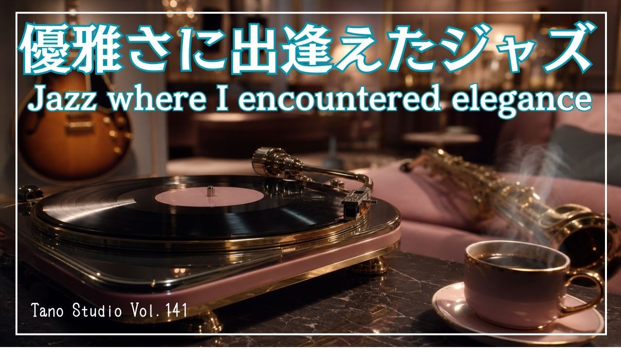 夜BGM】優雅さに出逢えたジャズ｜心が静かに満たされる大人のビパップ