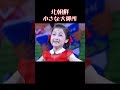 #northkorea #北朝鮮 #昭和 舞台演技レベル。この子の立ち振る舞いには異常な程の落ち着きががある。すでに大御所の域に達しつつある。