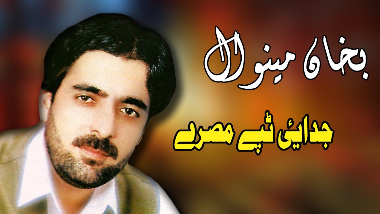 Judai Tappay Misray | Bakhan Minawal | Pashto New Song 2021 | بخان مینوال نوې تپې  | MMC OFFICIAL