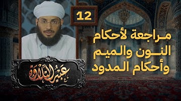 عبير التلاوة 12 | مراجعة عامة لأحكام النون والميم والمدود | أ.طاهر العزواني مع طلابه