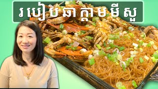 របៀបឆាក្តាមមីសួ || Stir-Fried Crabs Coconut Curry Noodles || Life with LY