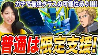 【ジージェネ】引けない所で来る最強パイロットか?!URアトラスガンダム&イオと何が来る?!  LIVE【Gジェネレーションエターナル】