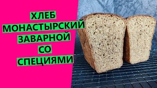 Хлеб Монастырский заварной ржано пшеничный со специями На ржаной закваске 