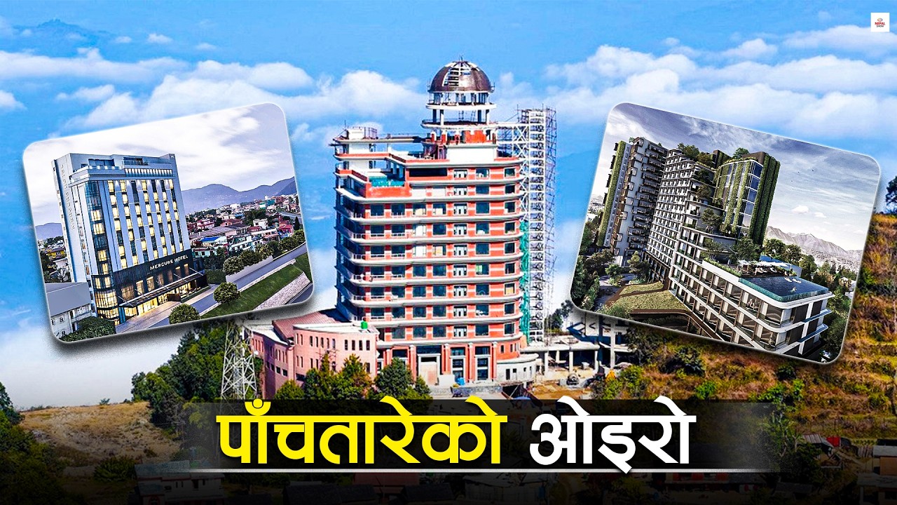 तारे होटलमा ओइरिएको लगानी, कति सुरक्षित ? EXPLAINED ।। Business Show ।।