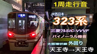 【一周走行音】JR西日本 323系〈大阪環状線外回り〉天王寺→天王寺 (2019.3)