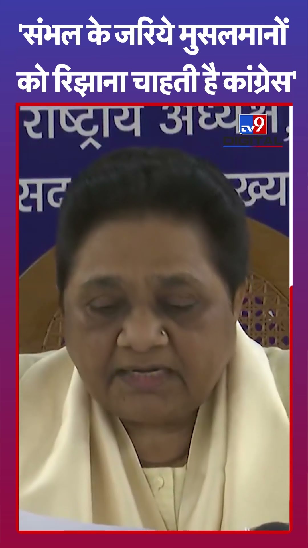 Mayawati on Sambhal Violence:' संभल के जरिए मुसलमानों को रिझाना चाहती है कांग्रेस' | #shorts | #tv9d