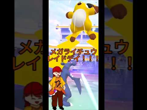 メガライチュウX＆Yレイドデイ！！#ポケモンGO #pokemongo #トークラ